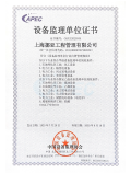 设备监理资质