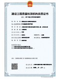 建设工程质量检测机构资质证书