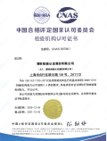 Accreditation of Laboratory Certificate CNAS (17025)