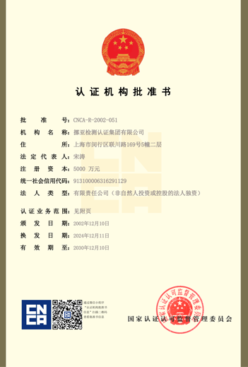 中国国家认证认可监督管委员会批准证书(CNCA)